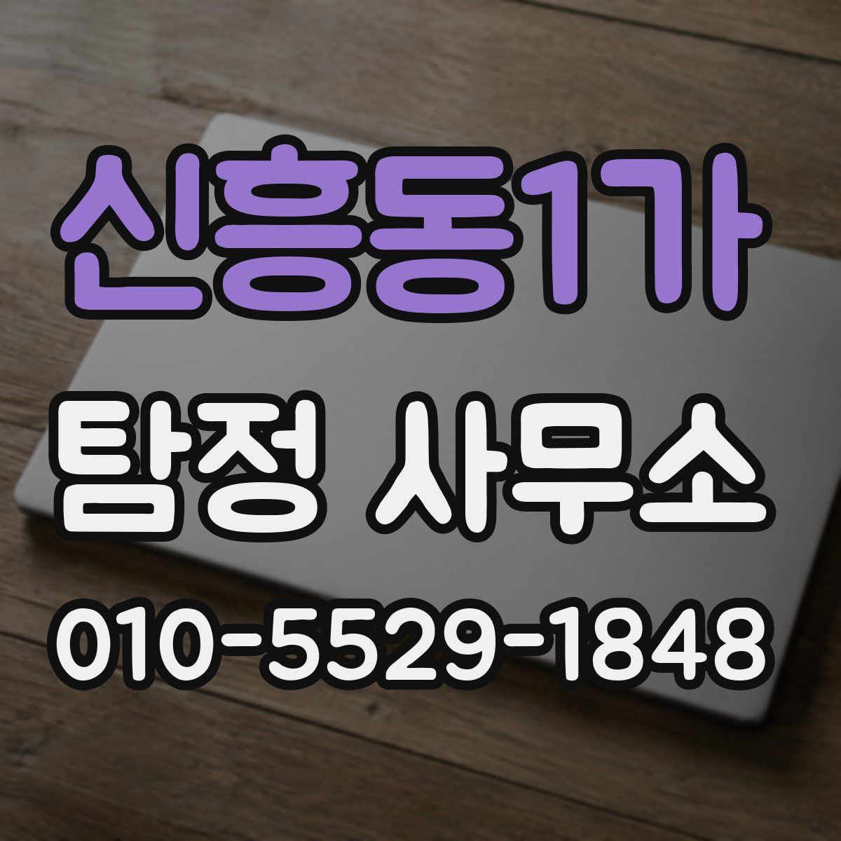 신흥동1가 탐정 사무소