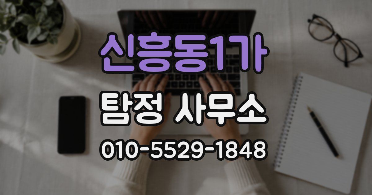 신흥동1가 탐정 사무소