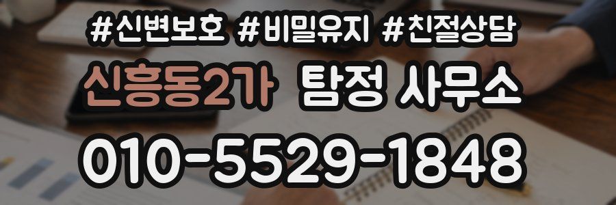 신흥동2가 탐정 사무소