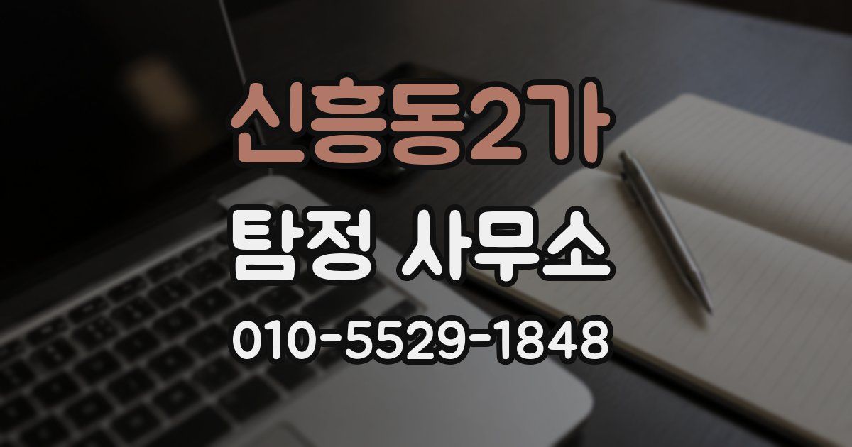 신흥동2가 탐정 사무소