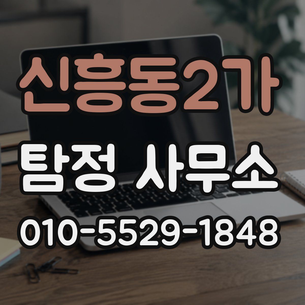 신흥동2가 탐정 사무소