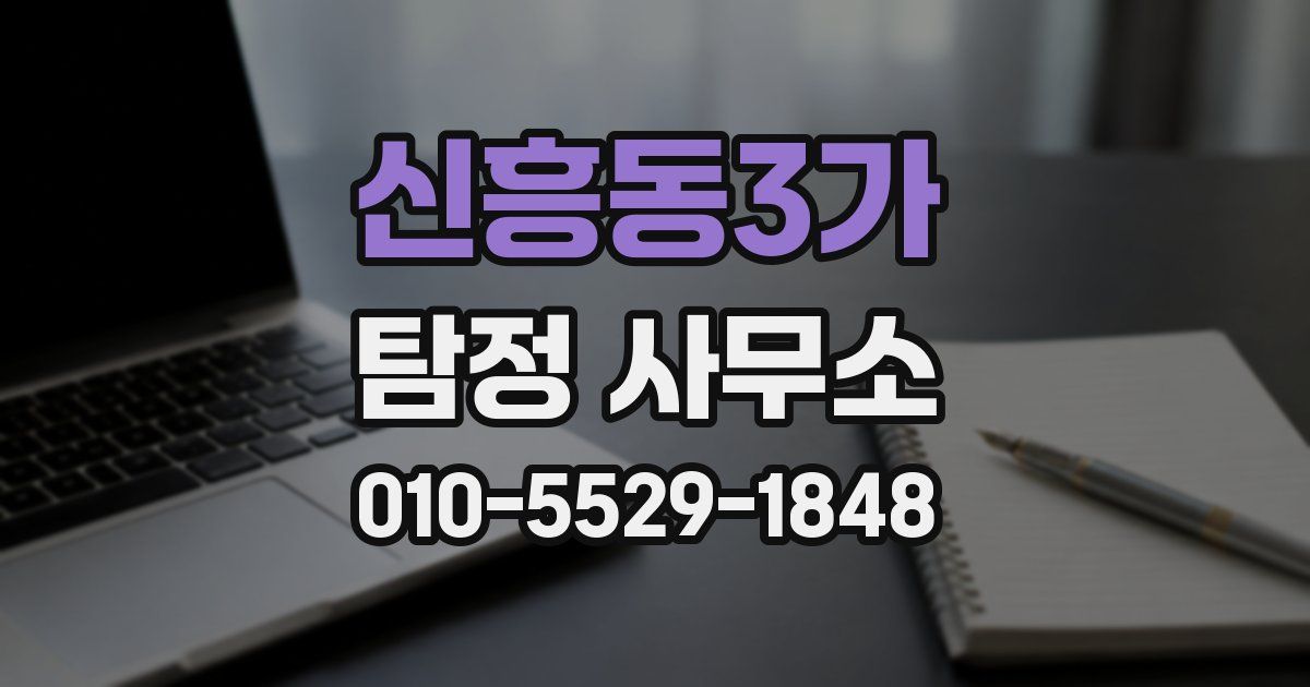 신흥동3가 탐정 사무소