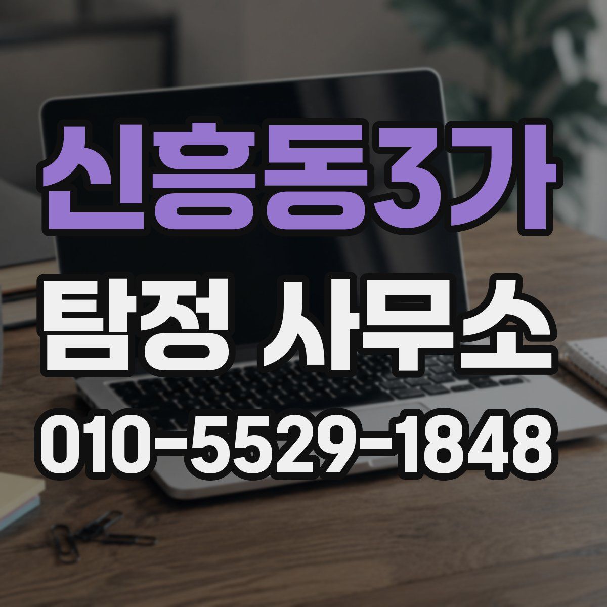 신흥동3가 탐정 사무소
