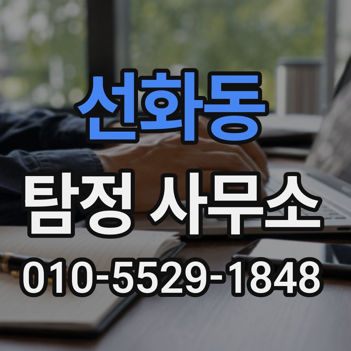 선화동 탐정 사무소
