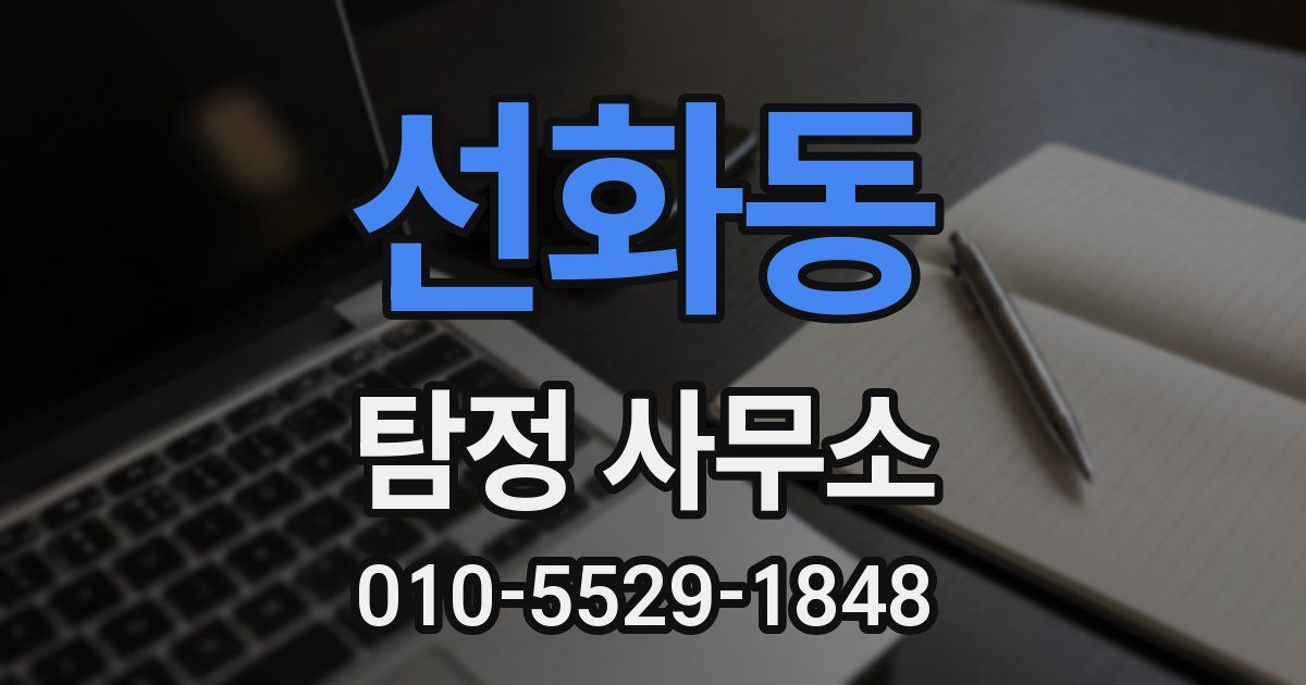 선화동 탐정 사무소