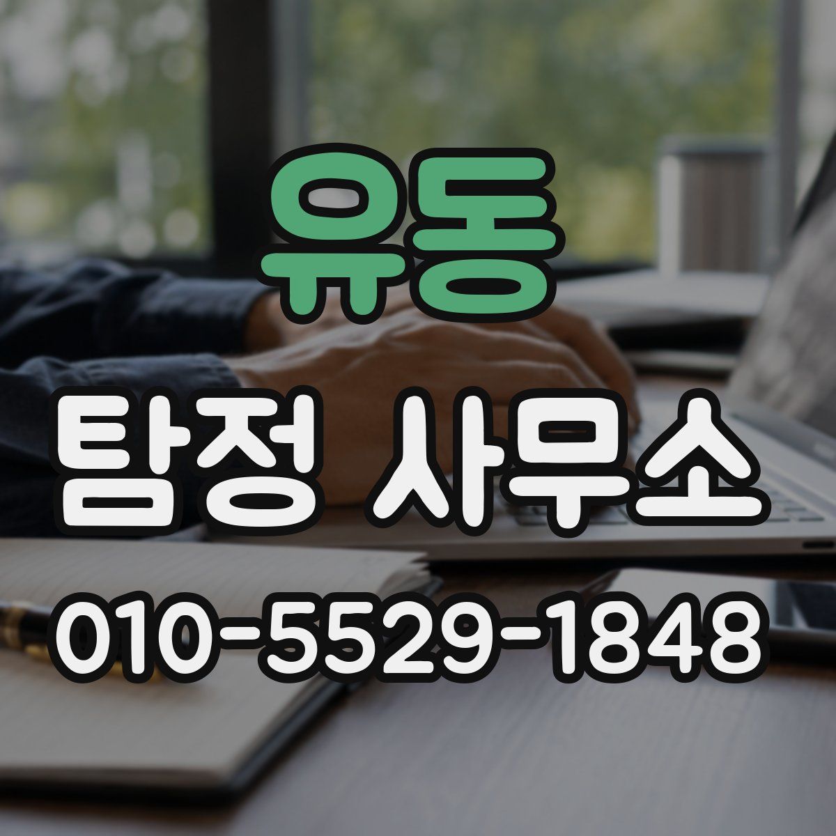 유동 탐정 사무소
