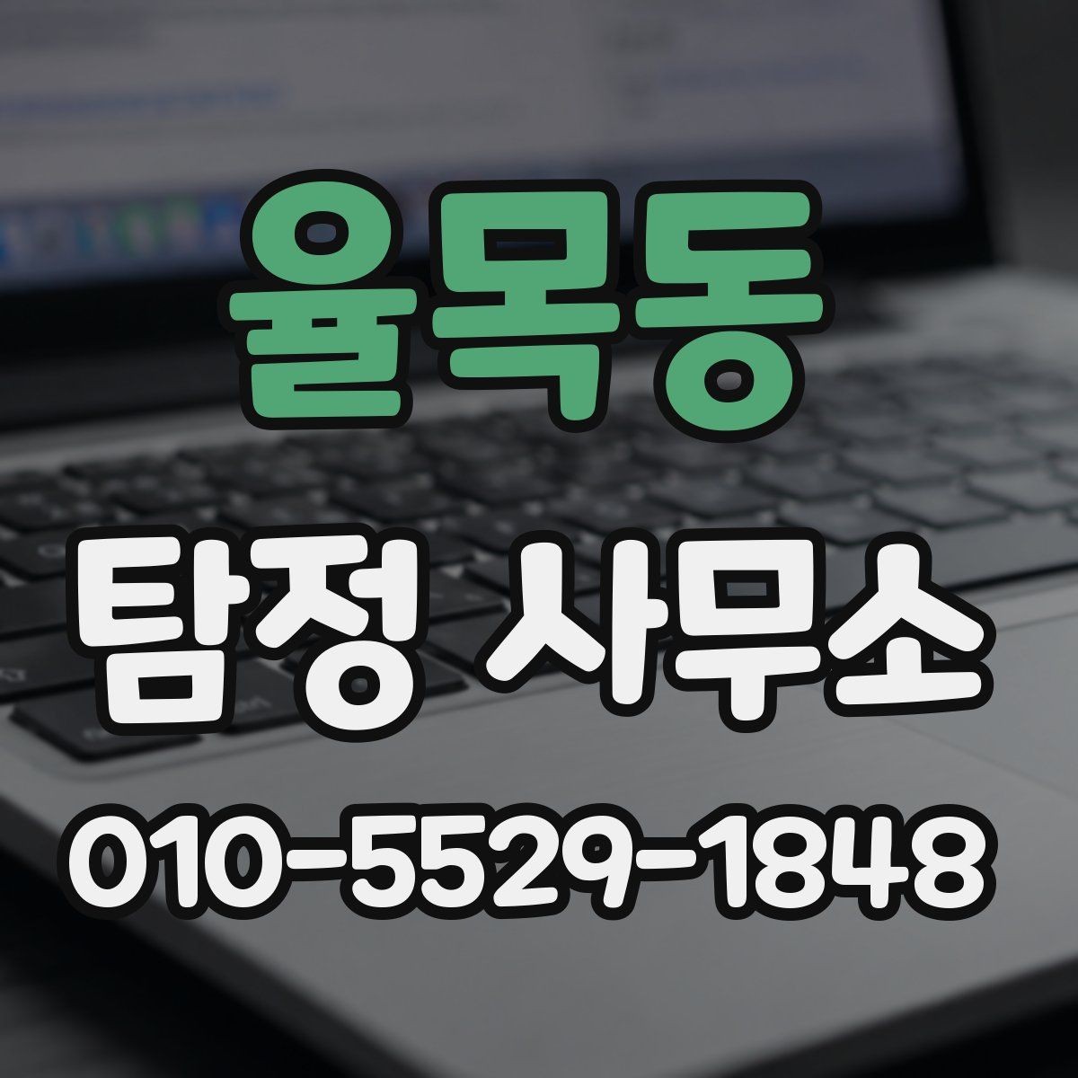 율목동 탐정 사무소 서비스 항목별 차이 이해하기