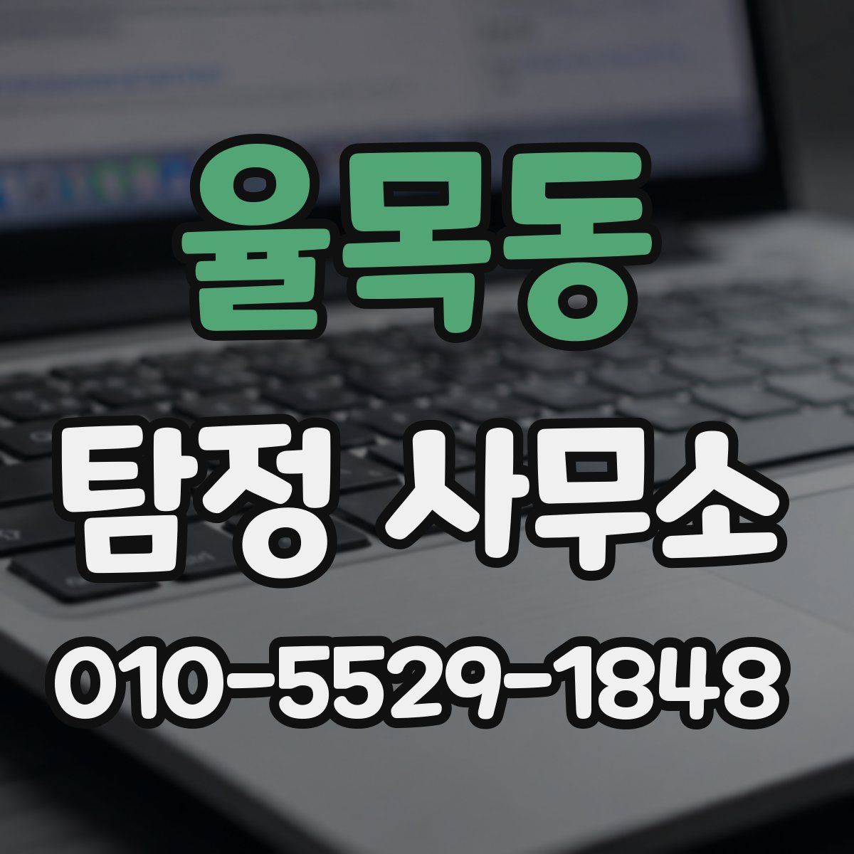 율목동 탐정 사무소