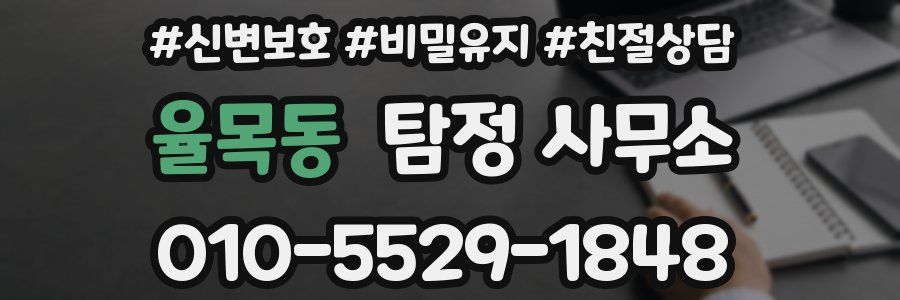 율목동 탐정 사무소