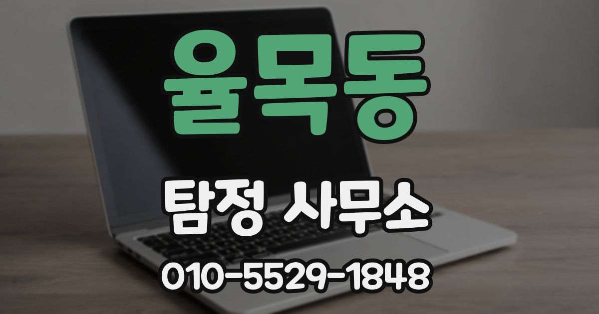 율목동 탐정 사무소