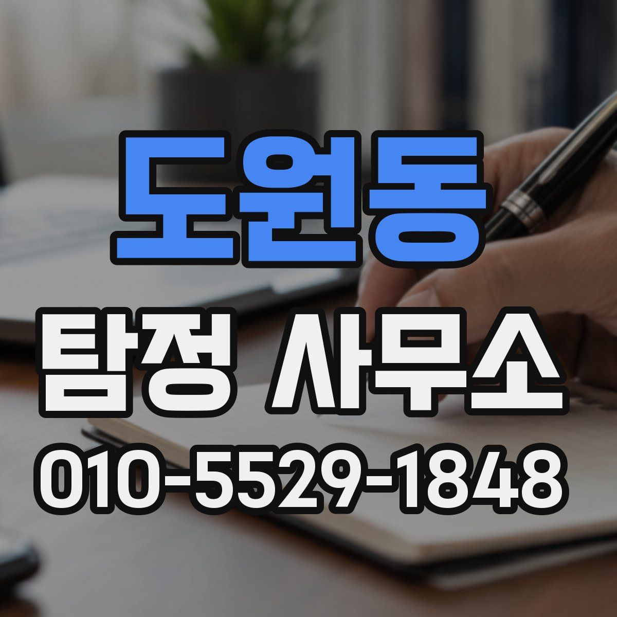 도원동 탐정 사무소