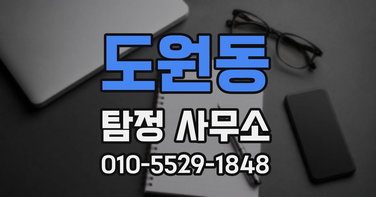 도원동 탐정 사무소
