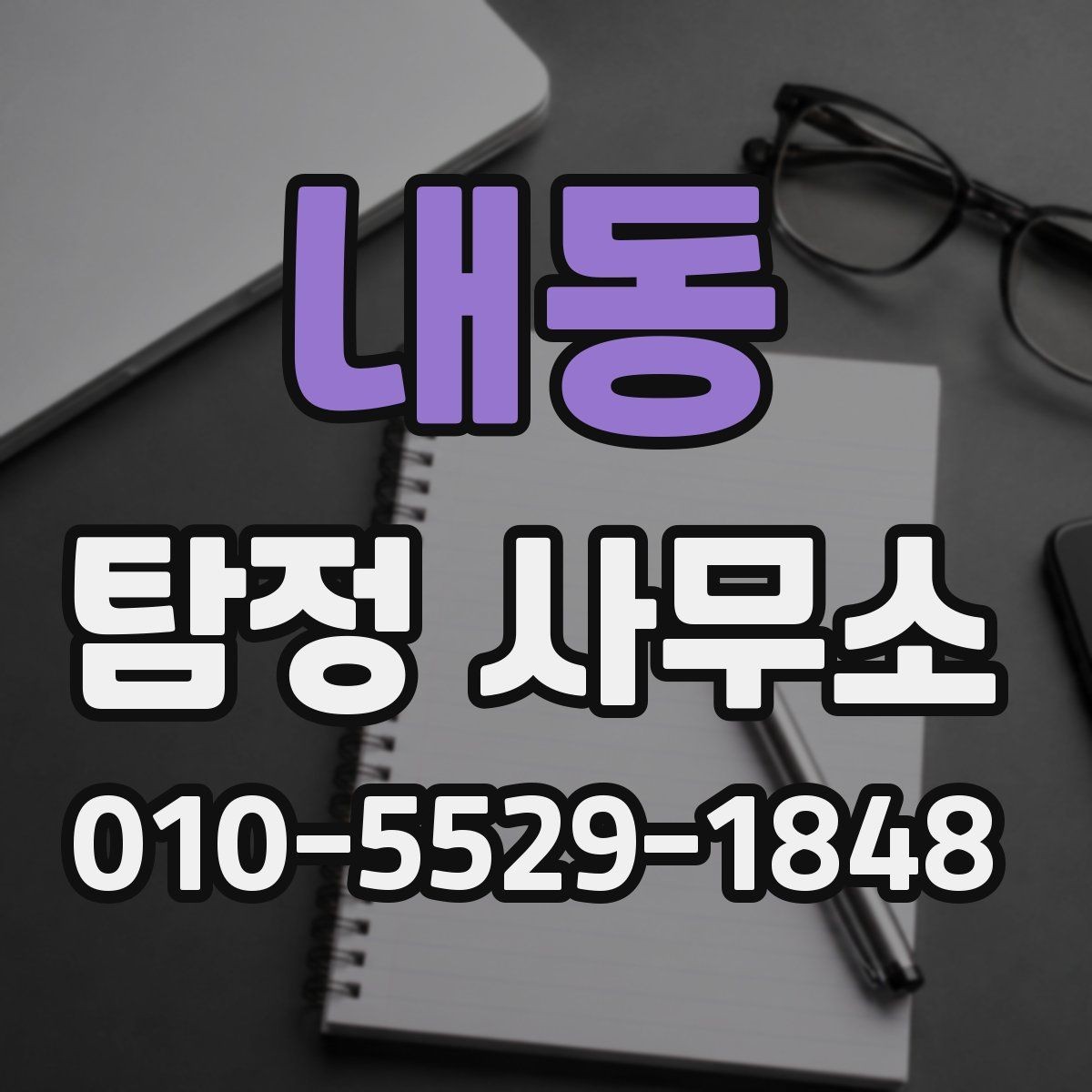 내동 탐정 사무소 의뢰가 필요한 상황 정리
