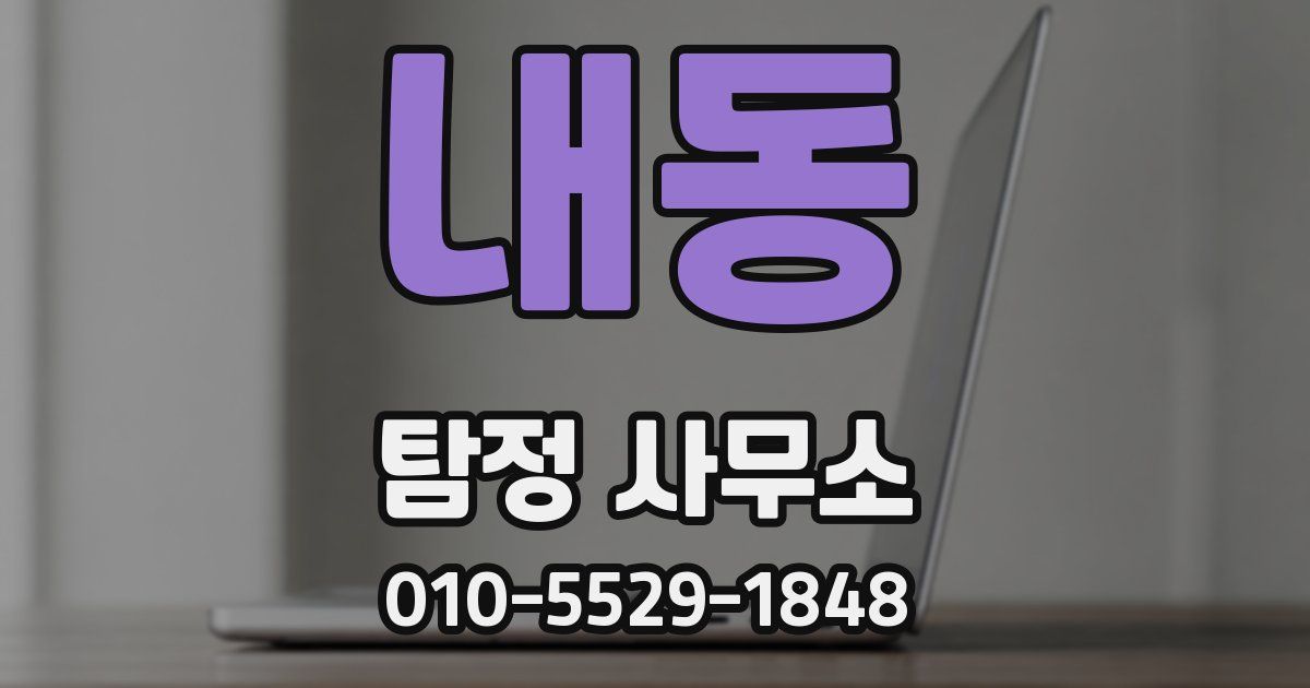 내동 탐정 사무소