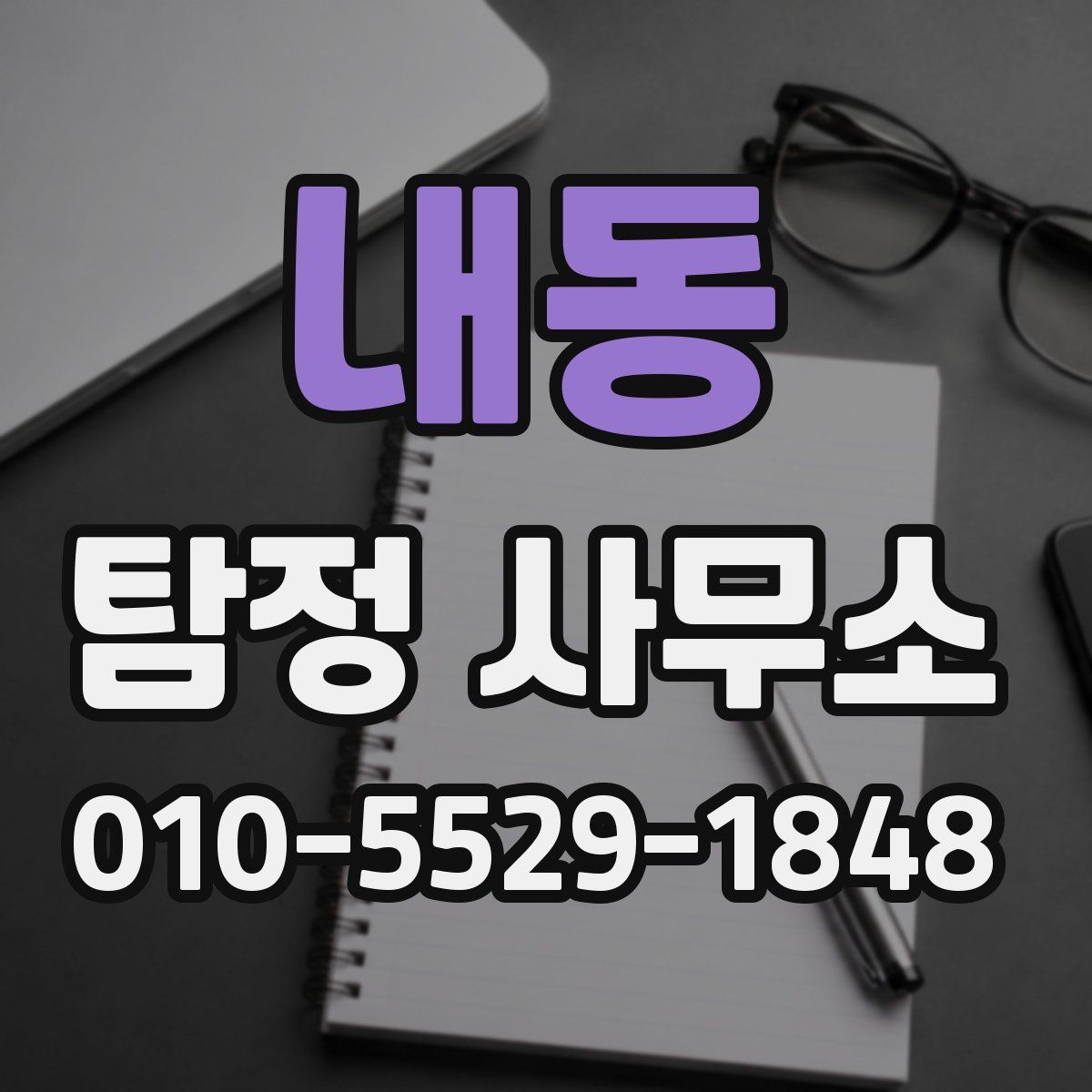 내동 탐정 사무소