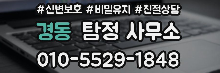 경동 탐정 사무소