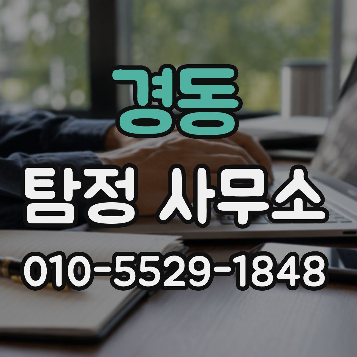 경동 탐정 사무소
