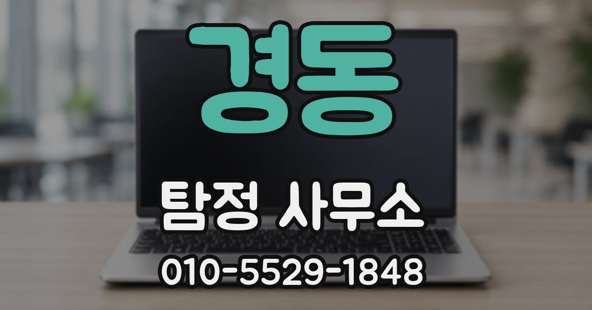 경동 탐정 사무소