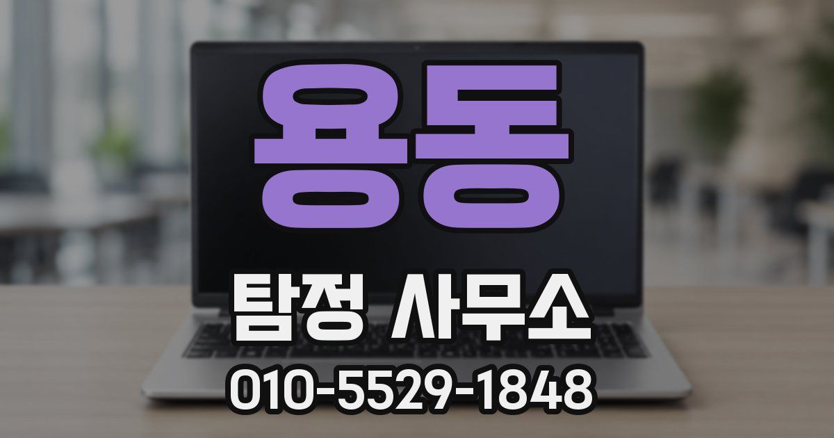 용동 탐정 사무소
