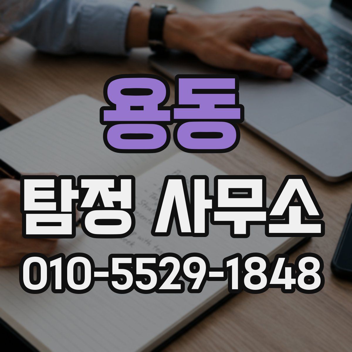 용동 탐정 사무소