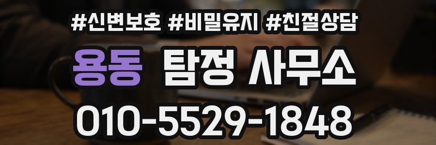 용동 탐정 사무소