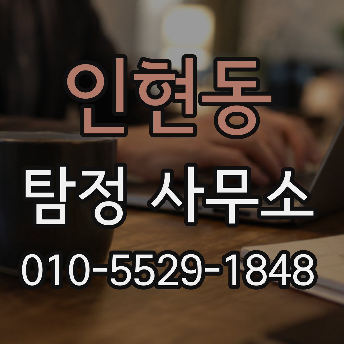 인현동 탐정 사무소
