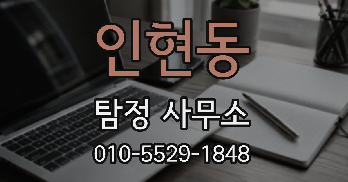 인현동 탐정 사무소
