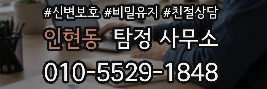 인현동 탐정 사무소