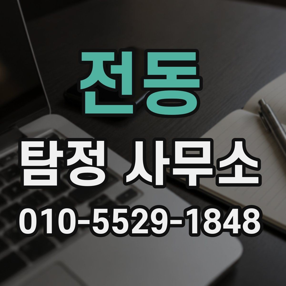 전동 탐정 사무소 방문 상담이 필요한 경우