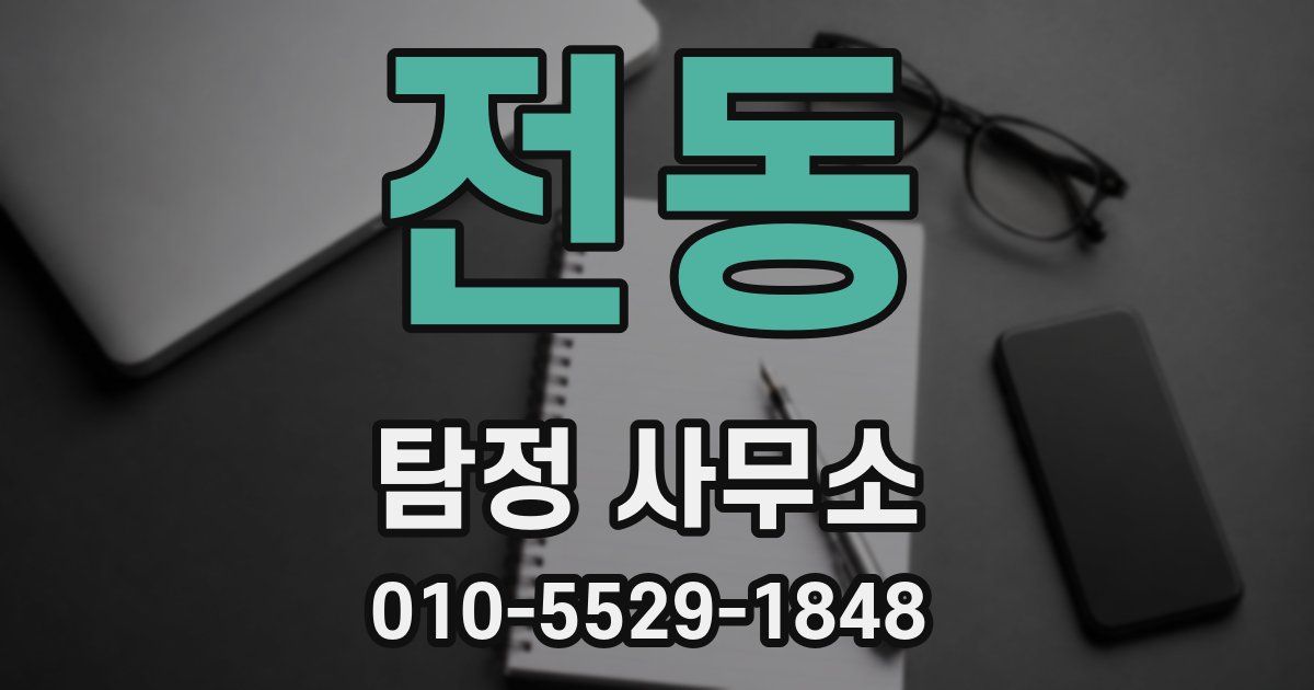 전동 탐정 사무소
