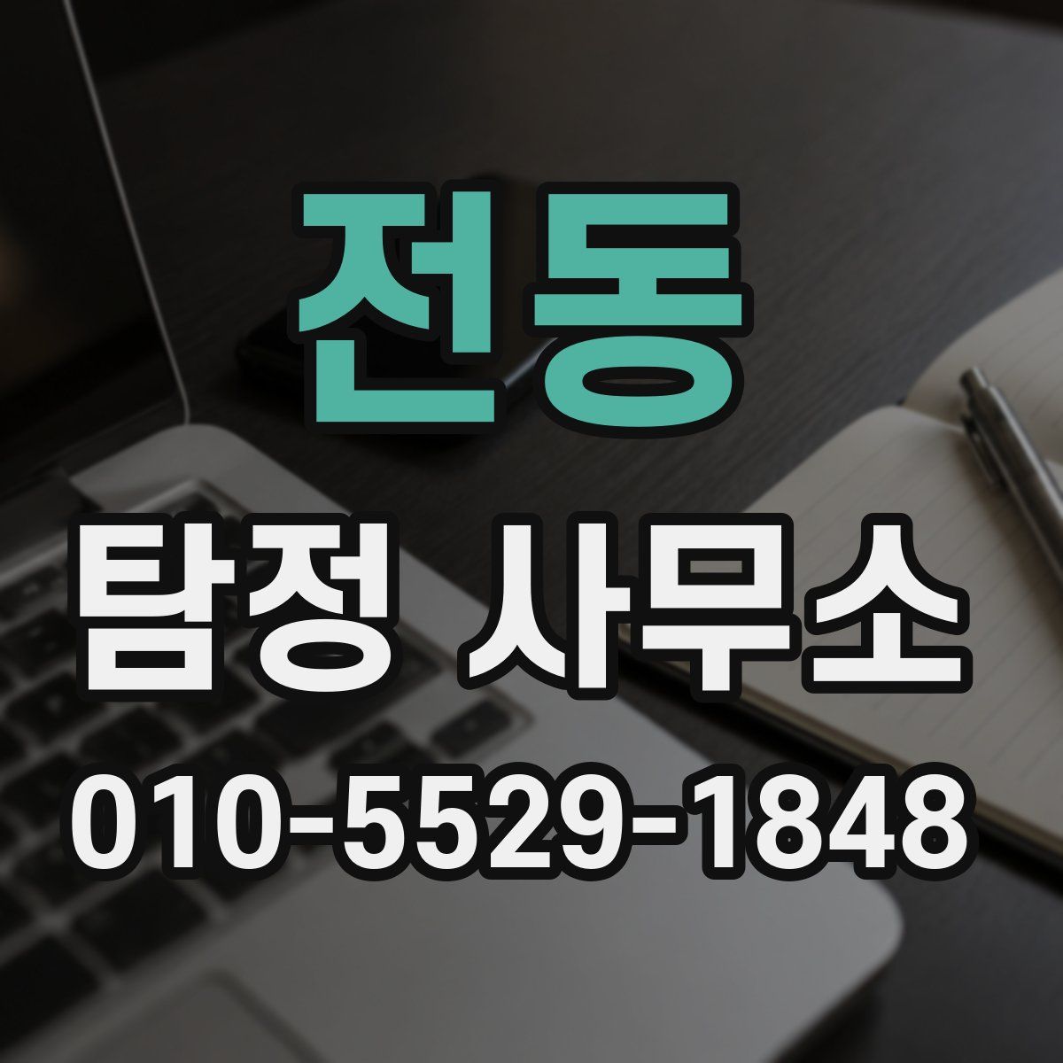 전동 탐정 사무소
