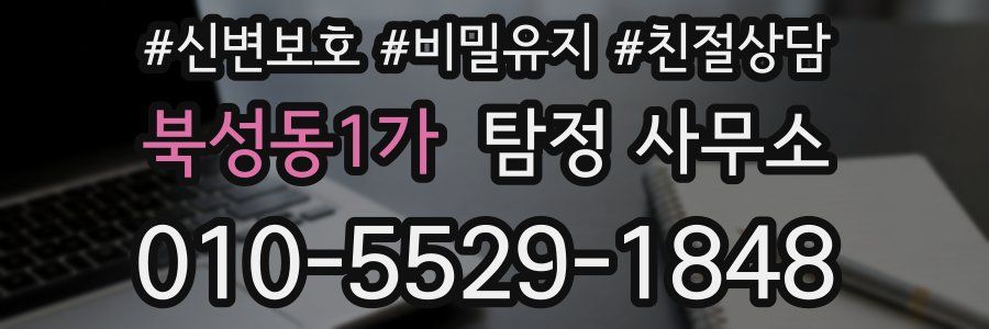 북성동1가 탐정 사무소