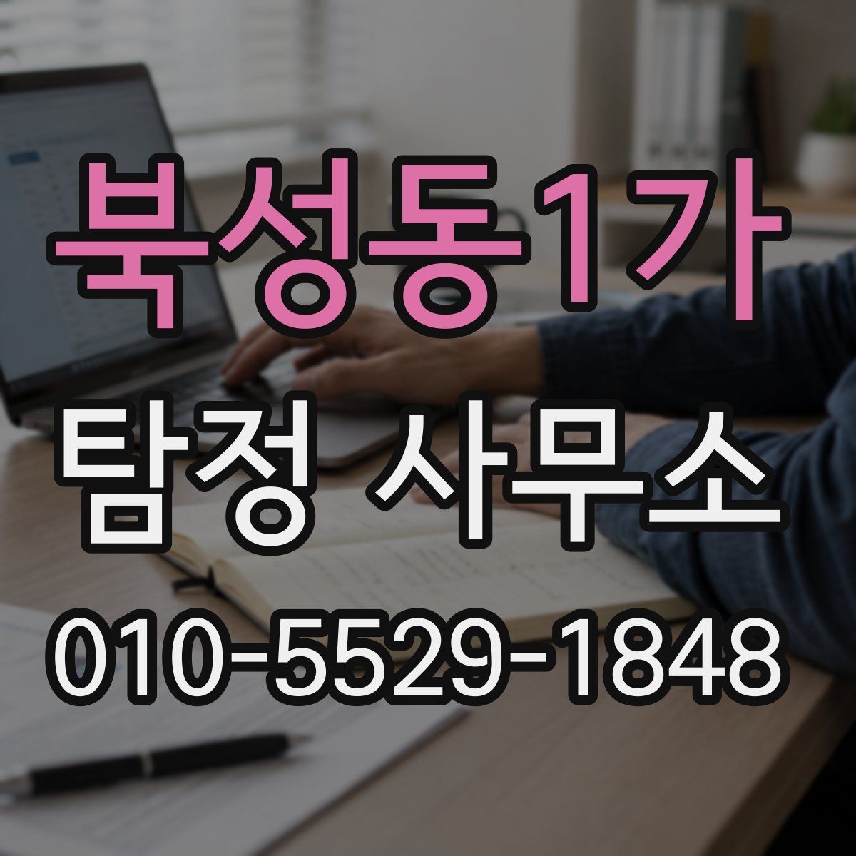 북성동1가 탐정 사무소