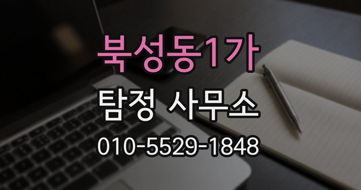 북성동1가 탐정 사무소