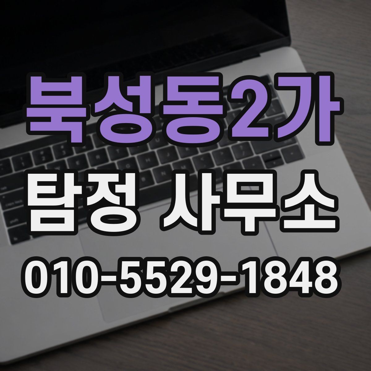 북성동2가 탐정 사무소 상담 시 전달하면 좋은 정보