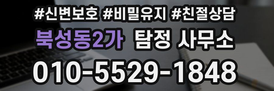 북성동2가 탐정 사무소