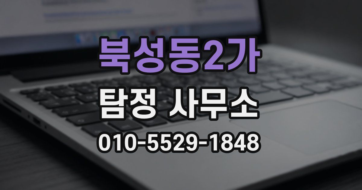 북성동2가 탐정 사무소