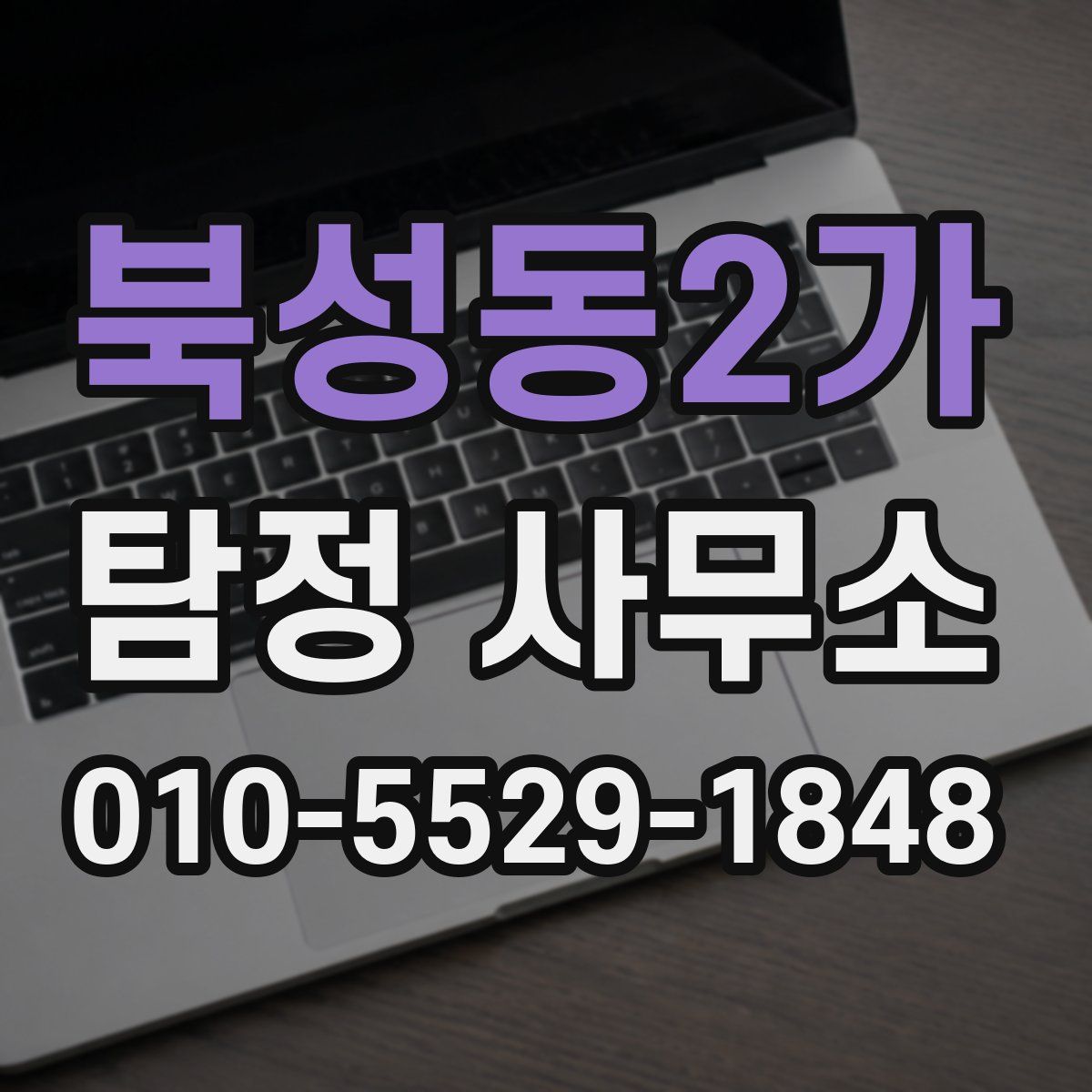 북성동2가 탐정 사무소
