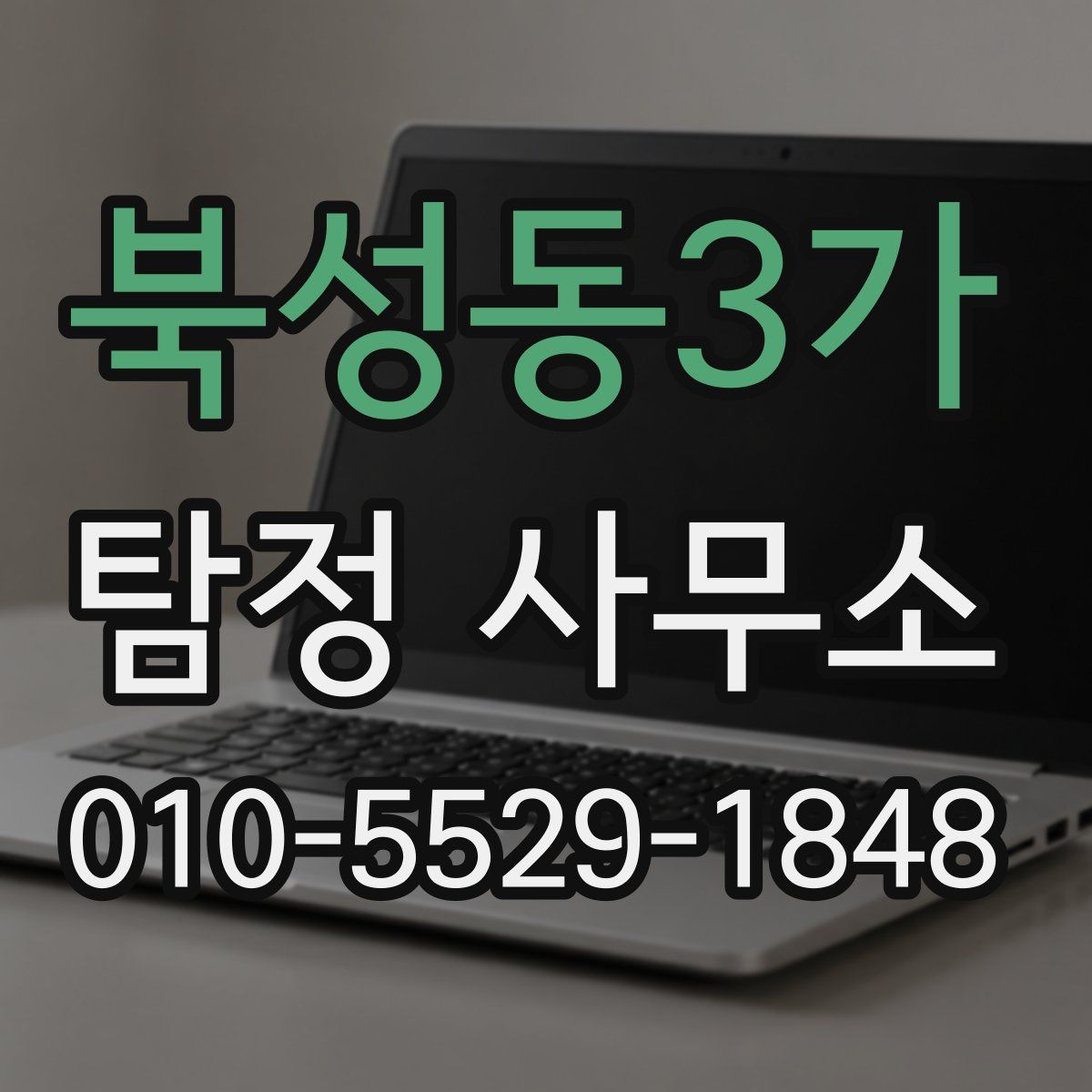 북성동3가 탐정 사무소
