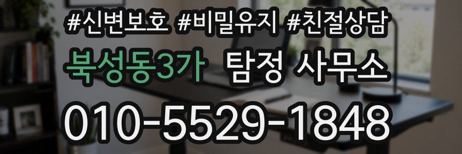 북성동3가 탐정 사무소
