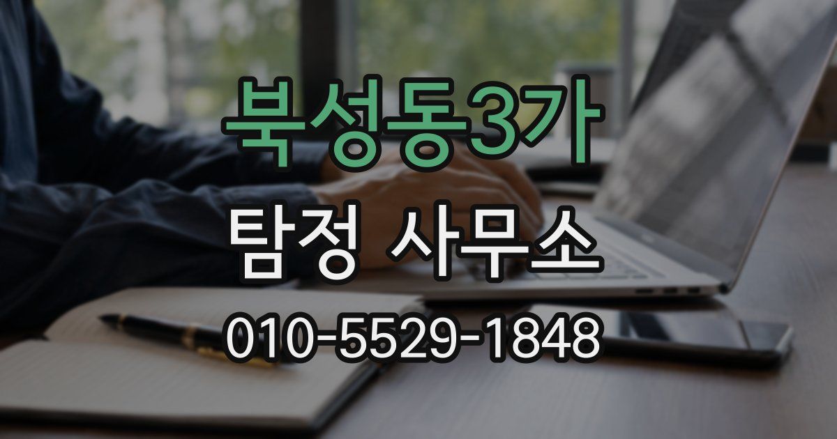 북성동3가 탐정 사무소