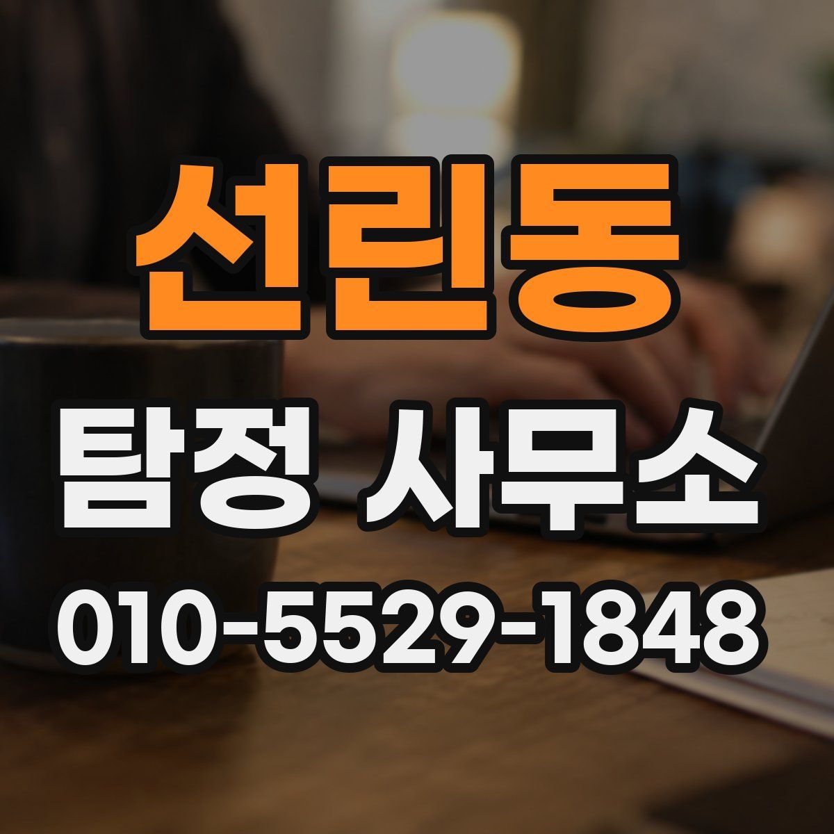 선린동 탐정 사무소