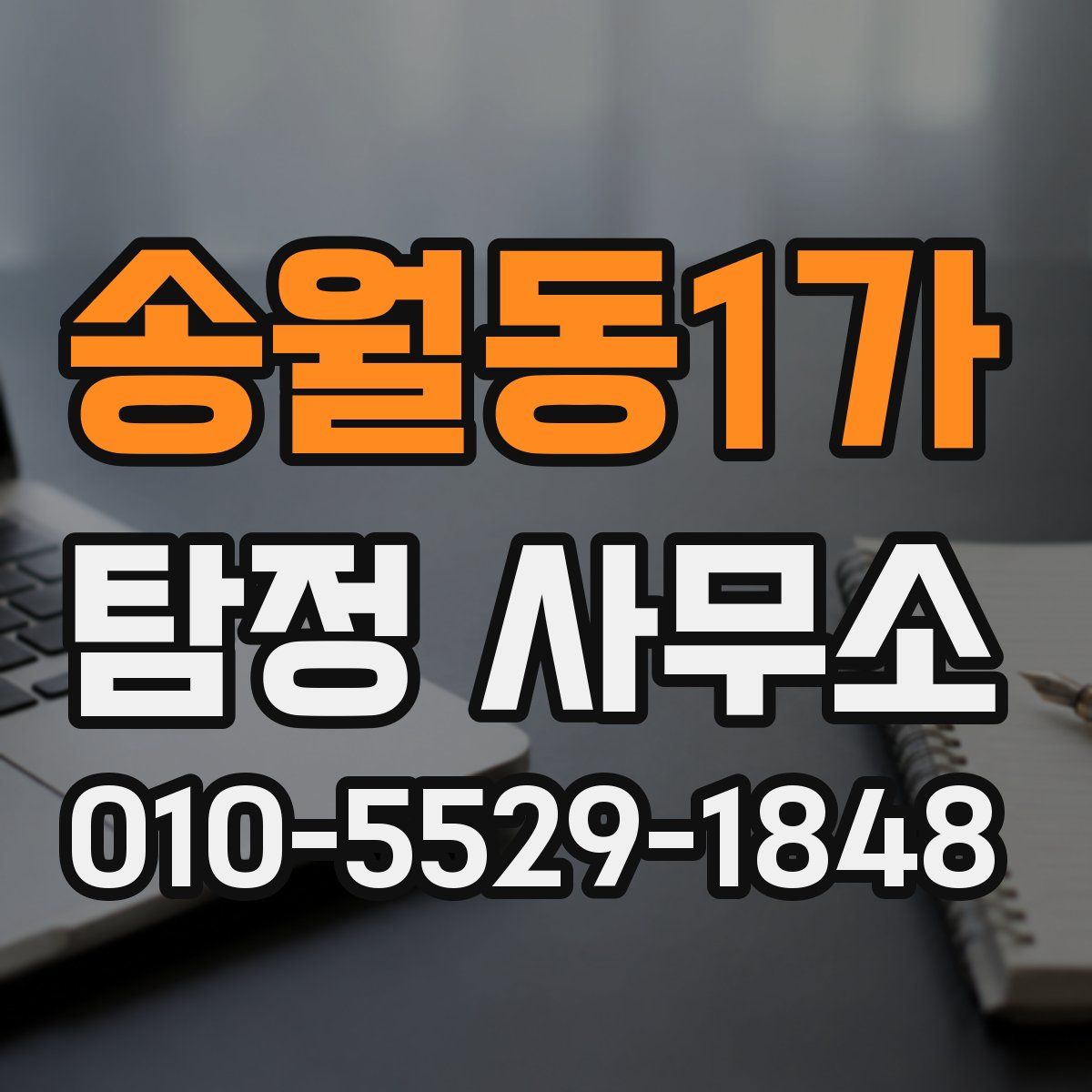 송월동1가 탐정 사무소