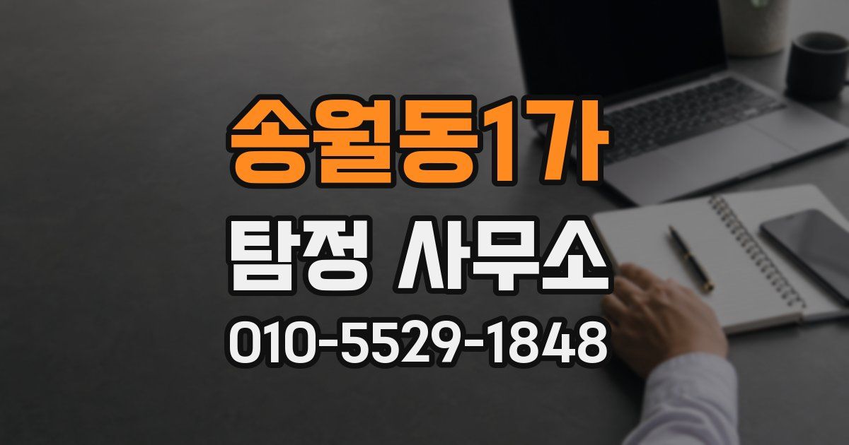 송월동1가 탐정 사무소