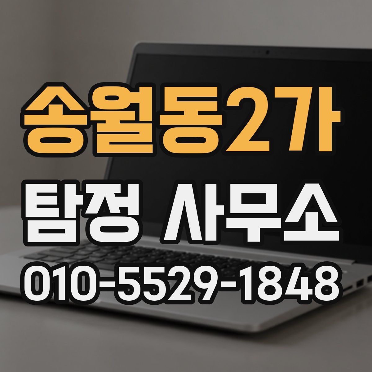 송월동2가 탐정 사무소