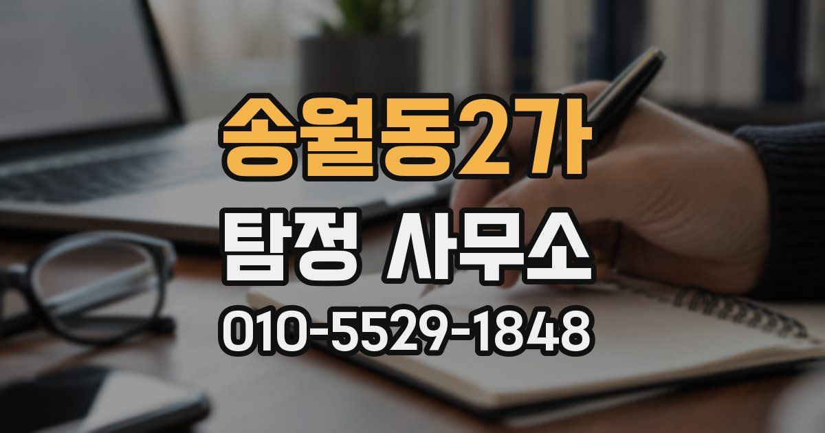 송월동2가 탐정 사무소
