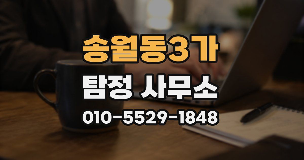 송월동3가 탐정 사무소
