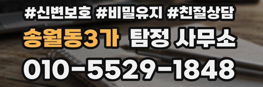 송월동3가 탐정 사무소
