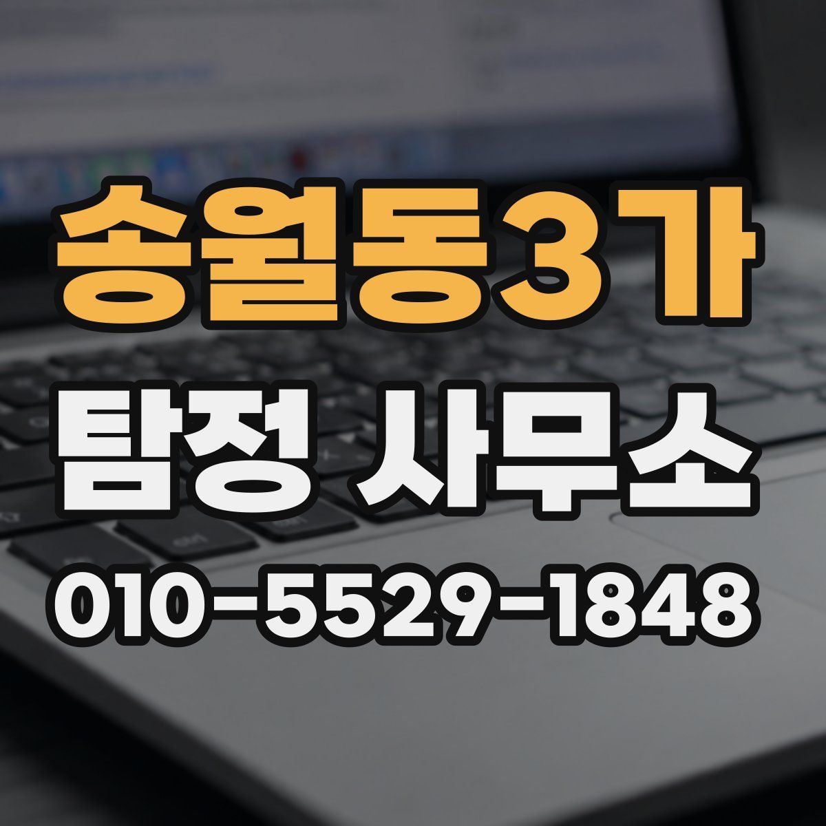 송월동3가 탐정 사무소