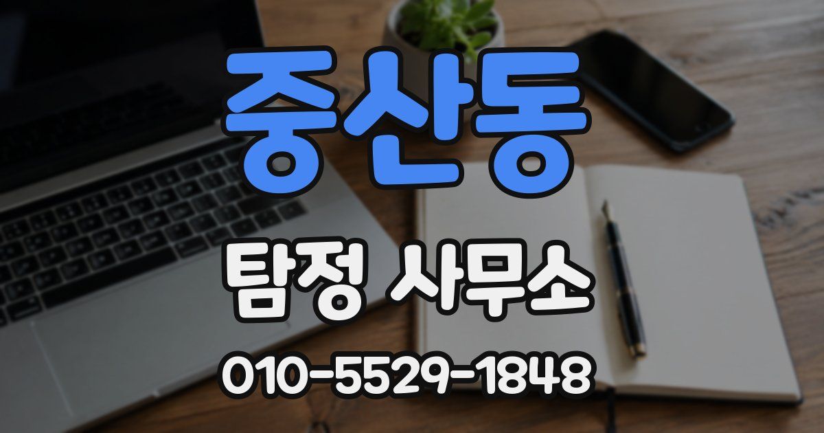 중산동 탐정 사무소